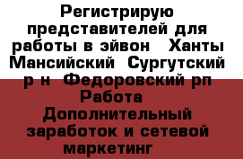 Регистрирую представителей для работы в эйвон - Ханты-Мансийский, Сургутский р-н, Федоровский рп Работа » Дополнительный заработок и сетевой маркетинг   